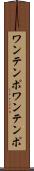 ワンテンポ Scroll