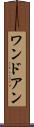 ワンドアン Scroll