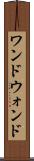 ワンド Scroll