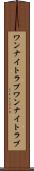 ワンナイトラブ Scroll