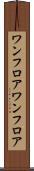 ワンフロア Scroll