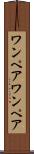 ワンペア Scroll