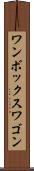 ワンボックスワゴン Scroll