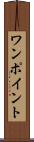 ワンポイント Scroll