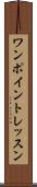 ワンポイントレッスン Scroll