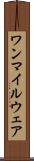 ワンマイルウェア Scroll