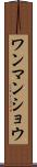 ワンマンショウ Scroll