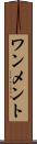 ワンメント Scroll
