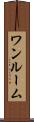 ワンルーム Scroll