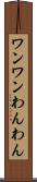 ワンワン Scroll