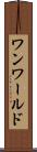 ワンワールド Scroll