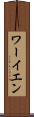 ワーイエン Scroll