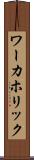 ワーカホリック Scroll
