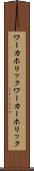 ワーカホリック Scroll