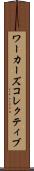 ワーカーズコレクティブ Scroll