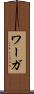 ワーガ Scroll