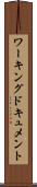 ワーキング・ドキュメント Scroll