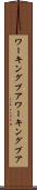 ワーキングプア Scroll