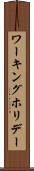 ワーキングホリデー Scroll