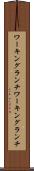 ワーキングランチ Scroll