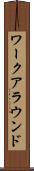 ワークアラウンド Scroll