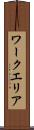 ワークエリア Scroll