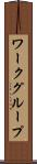 ワークグループ Scroll