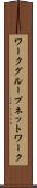ワークグループネットワーク Scroll