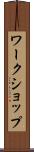ワークショップ Scroll