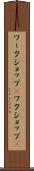 ワークショップ(P) Scroll