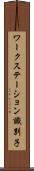 ワークステーション識別子 Scroll