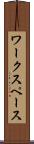 ワークスペース Scroll