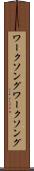 ワークソング Scroll