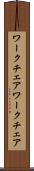 ワークチェア Scroll
