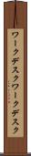 ワークデスク Scroll