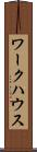 ワークハウス Scroll