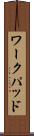 ワークパッド Scroll