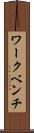 ワークベンチ Scroll