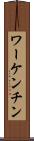 ワーケンチン Scroll