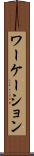 ワーケーション Scroll