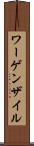 ワーゲンザイル Scroll