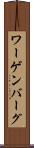 ワーゲンバーグ Scroll