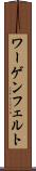 ワーゲンフェルト Scroll
