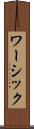 ワーシック Scroll