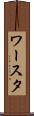 ワースタ Scroll