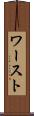 ワースト Scroll