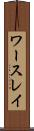 ワースレイ Scroll