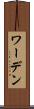 ワーデン Scroll