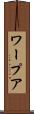ワープア Scroll