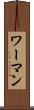 ワーマン Scroll